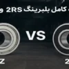 تفاوت بلبرینگ‌های ZZ و 2RS