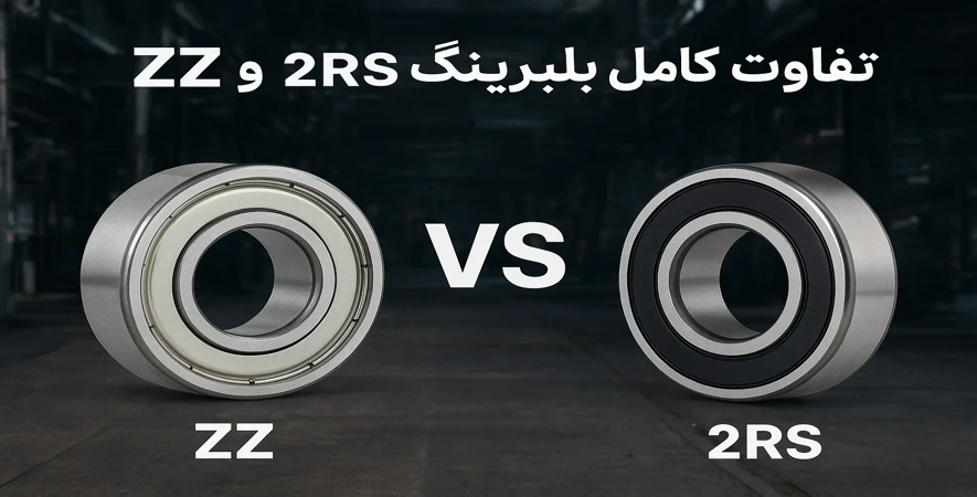 تفاوت بلبرینگ‌های ZZ و 2RS